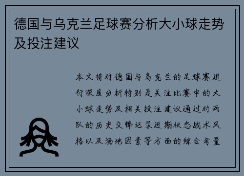德国与乌克兰足球赛分析大小球走势及投注建议