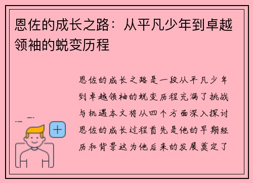 恩佐的成长之路：从平凡少年到卓越领袖的蜕变历程