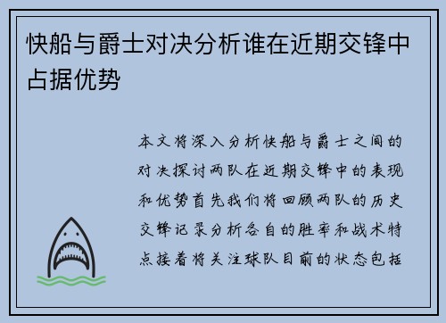 快船与爵士对决分析谁在近期交锋中占据优势