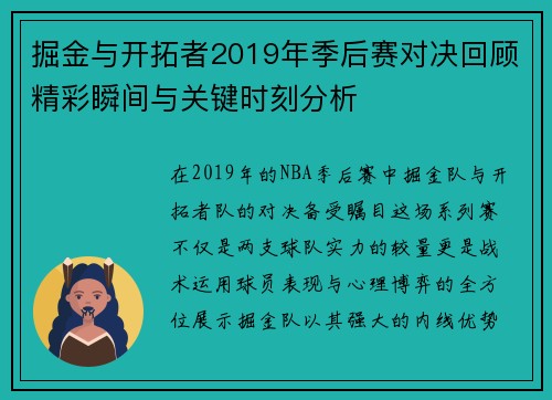 掘金与开拓者2019年季后赛对决回顾精彩瞬间与关键时刻分析