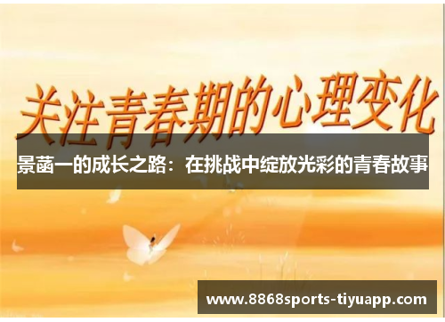 景菡一的成长之路：在挑战中绽放光彩的青春故事